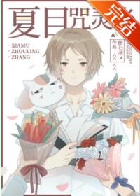 [综漫]友人帐变异啦